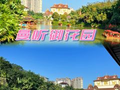 -曼听御花园
