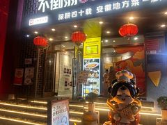 -不倒翁·安徽名菜楼(步行街店)