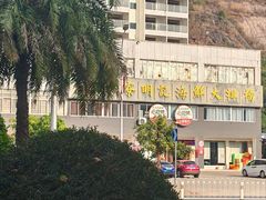 -明记海鲜大排档(巽寮湾店)