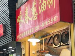 门面-咏春葱油饼(德政中路店)
