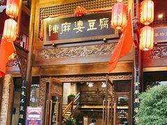 门面-陈麻婆豆腐总店