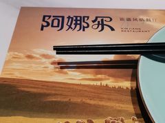 -阿娜尔·新疆菜(宜家荟聚中心店)