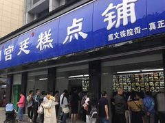门面-宫廷糕点铺(建设路店)