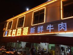 门面-江村四哥新鲜牛肉店(江高总店)