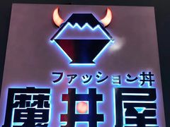 -魔丼屋(日月光店)