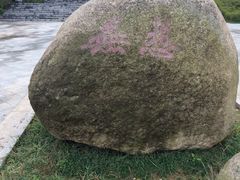 -南京市无想山景区