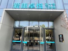 -爱康卓悦体检中心(陆家嘴分院)