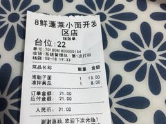 账单-鲁毓鲜蓬莱小面(黄山路店)