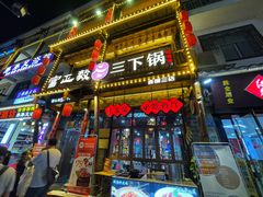 -富正毅三下锅连锁(三店)