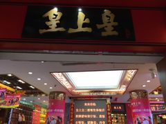 门面-皇上皇腊味店(下九路店)