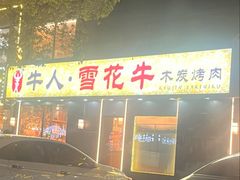 -牛人·雪花牛·木炭烤肉(昆山陆家店)