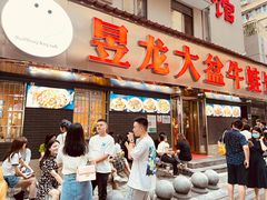 门面-昱龙大盆牛蛙馆(三兴街总店)