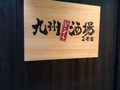-九州酒场ひこぞう(2号店)