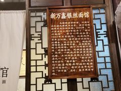 -新万鑫银丝面·非遗无锡味(惠山古镇店)