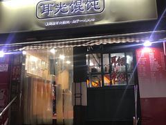 门面-潘国仙耳光馄饨(黄家阙路店)