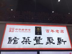 -新聚丰菜馆(太监弄店)