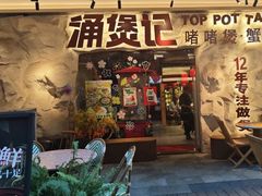 -涌煲记·蟹煲·砂锅海鲜·煲出宁波味(天一旗舰店)