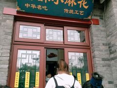 门面-地安门包子铺(地安门店)