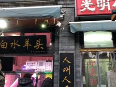 门面-洪记白水羊头(留学路店)