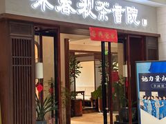 -沐春秋茶书院·茶室.茶馆.商务包房(知春路店)