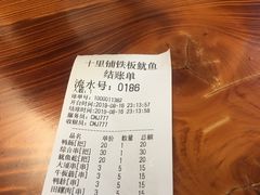 账单-十里铺铁板鱿鱼