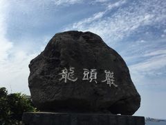 -龙头岩(Dragon Head Rock)
