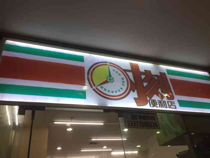 美食林时刻便利店(保险公寓店"环境干净卫生 经常在这里买手抓饼