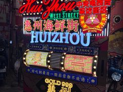 -桥东喜碧海鲜街(水东街店)