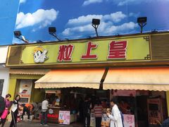 门面-粒上皇(淮河路步行街店)