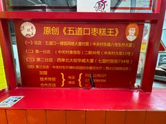 -五道口枣糕王(西单华威约饭街店)