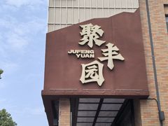 -聚丰园•湖鲜餐厅(阿红私房菜梅石路店)