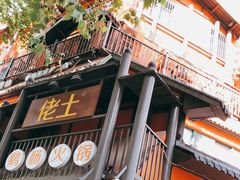 -佬土鹅肠火锅(解放路店)