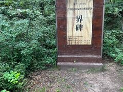 -玉渡山自然风景区