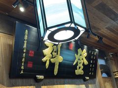 -徽三说·土徽菜·中国徽菜连锁品牌(一中店)