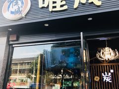 门面-唯成•韩国炭火烤肉 유성고기