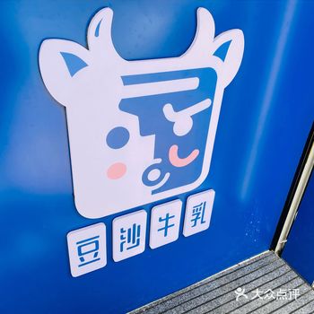 清清凉凉 冰冰爽爽的豆沙牛乳来啦～～～ 打卡成功 