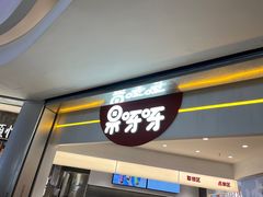 -果呀呀(国金街店)