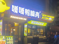 -嘎嘎鸭脑壳(蜀汉路店)