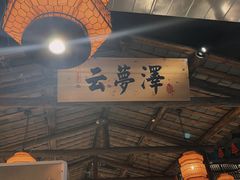 -洞庭记·老湖南味道(下沙店)