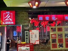-么肆烤肉·中式自助·烤肉大排档(街道口季佳PAI店)
