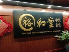 -裕和堂中医推拿艾灸(太古汇臻品店)