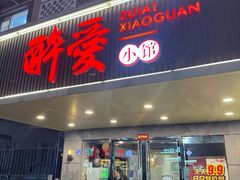 -醉爱小馆·创意南京菜(瑞阳街店)