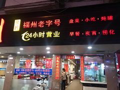 门面-老福洲(西洪路店)