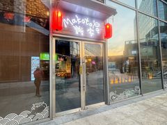 -诚家·日式烧鸟·深夜食堂(虹桥天街店)
