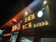门面-谢怀亮芝麻茶
