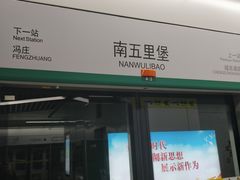 -南五里堡(地铁站)