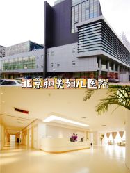 -北京和美妇儿医院