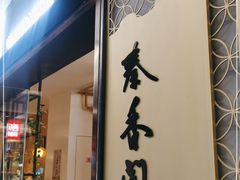 门面-秦香阁·西北家常菜(徐汇日月光中心店)