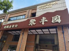 -聚丰园•湖鲜餐厅(阿红私房菜梅石路店)
