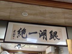 -周震馄饨